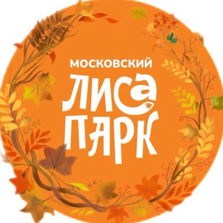 МОСКОВСКИЙ ЛИСАПАРК