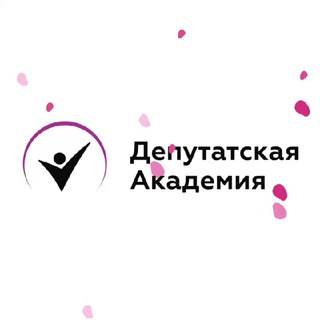 ДЕПУТАТСКАЯ АКАДЕМИЯ