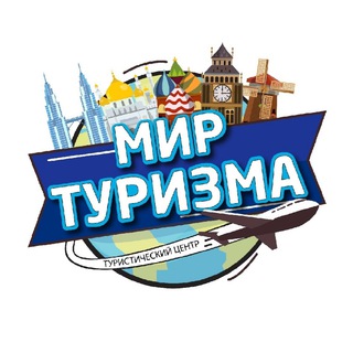 МИР ТУРИЗМАКУРСК