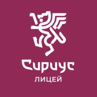 ЛИЦЕЙ «СИРИУС»