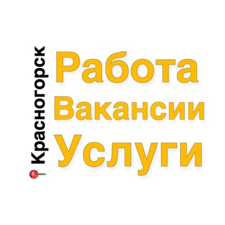 РАБОТА, ВАКАНСИИ, УСЛУГИ КРАСНОГОРСК