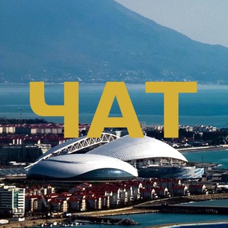 ЧАТ | СИРИУС | ГОРОДСКОЙ ОКРУГ