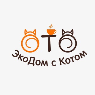 ЭКОДОМ С КОТОМ