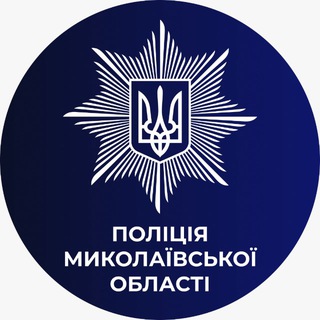 ПОЛІЦІЯ МИКОЛАЇВЩИНИ