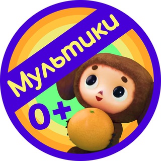 ДЕТСКИЕ МУЛЬТИКИ