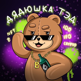 ДЯДЮШКА ТЭД