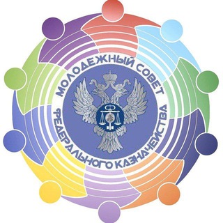 МОЛОДЕЖНЫЙ СОВЕТ ФЕДЕРАЛЬНОГО КАЗНАЧЕЙСТВА