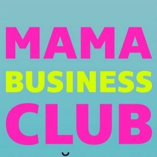 ЖЕНСКИЙ БИЗНЕС МАМА КЛУБ.