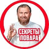 СЕКРЕТЫ ПОВАРА