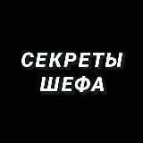 СЕКРЕТЫ ШЕФА