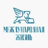 МЕЖДУНАРОДНАЯ ЖИЗНЬ