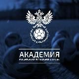 АКАДЕМИЯ РФС | RFU ACADEMY