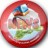 ПОПУТЧИКИ ДОНБАСС NEWS