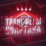 ТРАНСФЕРЫ СПАРТАКА