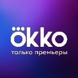 OKKO | ТОЛЬКО ПРЕМЬЕРЫ