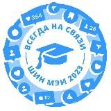 ИНСТИТУТ НАСТАВНИЧЕСТВА МЭИ