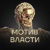 МОТИВ ВЛАСТИ