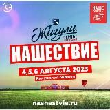 НАШЕСТВИЕ 2023