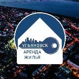 АРЕНДА ЖИЛЬЯ УЛЬЯНОВСК