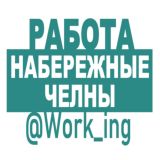 НАБЕРЕЖНЫЕ ЧЕЛНЫ РАБОТА