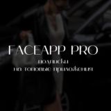 FACEAPP ГОДОВАЯ ВЕРСИЯ | ANDROID,IOS