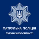 ПАТРУЛЬНА ПОЛІЦІЯ ЛУГАНСЬКОЇ ОБЛАСТІ