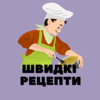 ШВИДКІ РЕЦЕПТИ 