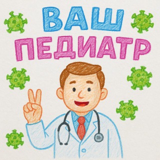 ВАШ ПЕДИАТР