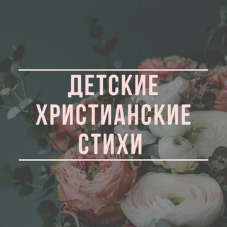 ДЕТСКИЕ ХРИСТИАНСКИЕ СТИХИ 