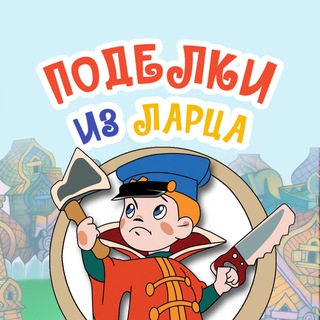 ПОДЕЛКИ ИЗ ЛАРЦА