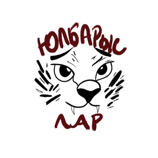 ЮЛБАРЫСЛАР