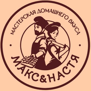 МАКС&НАСТЯ МАСТЕРСКАЯ ДОМАШНЕГО ВКУСА