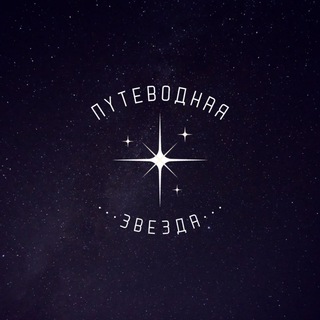 ПУТЕВОДНАЯ ЗВЕЗДА ️