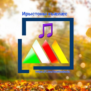ИРЫСТОНЫ ХЪÆЛÆС / ОСЕТИНСКИЕ ПЕСНИ