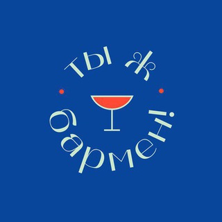 ТЫ Ж БАРМЕН!