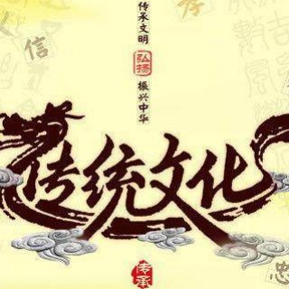 国学|中医|儒释道|群组