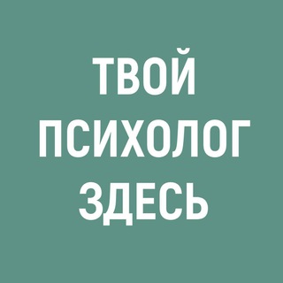 ТВОЙ ПСИХОЛОГ ЗДЕСЬ