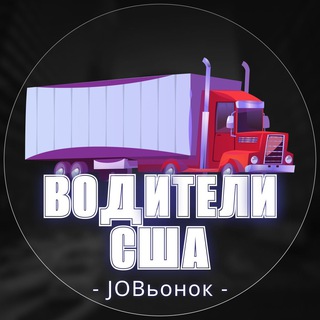 РАБОТА ВОДИТЕЛЕМ В США