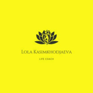 ЛАЙФ КОУЧ ЛОЛА КАСИМХОДЖАЕВА