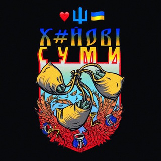 ХС  СУМЫ