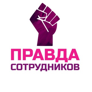 ВАЙЛДБЕРРИЗ. ПРАВДА СОТРУДНИКОВ