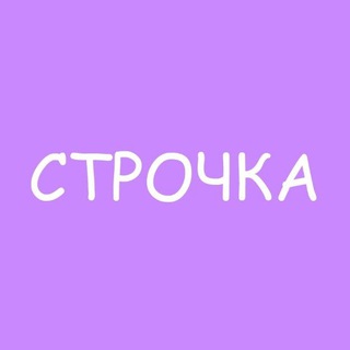 СТРОЧКА