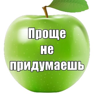 ПРОЩЕ НЕ ПРИДУМАЕШЬ. 1000 ИДЕЙ