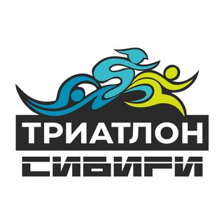 ТРИАТЛОН СИБИРИ