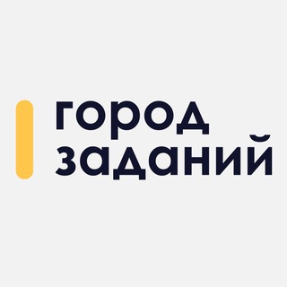 ГОРОД ЗАДАНИЙ