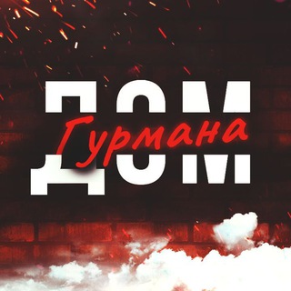 ДОМГУРМАНА
