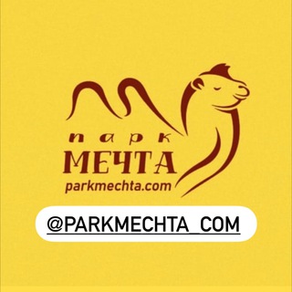 ПАРК •МЕЧТА• ХУТОР МОЛЬКИНО