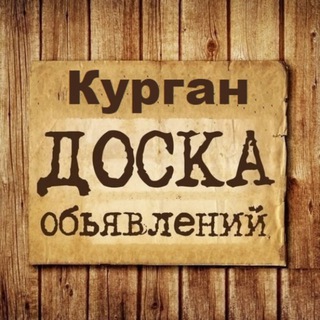 ОБЪЯВЛЕНИЯ КУРГАН