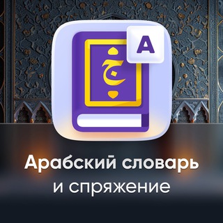 АРАБСКИЙ СЛОВАРЬ | ANDROID