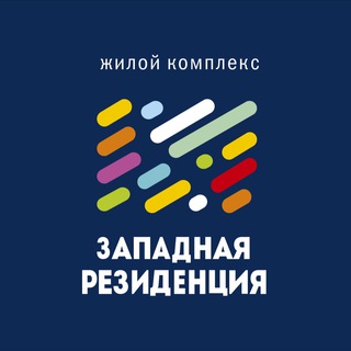 ЖК «ЗАПАДНАЯ РЕЗИДЕНЦИЯ»